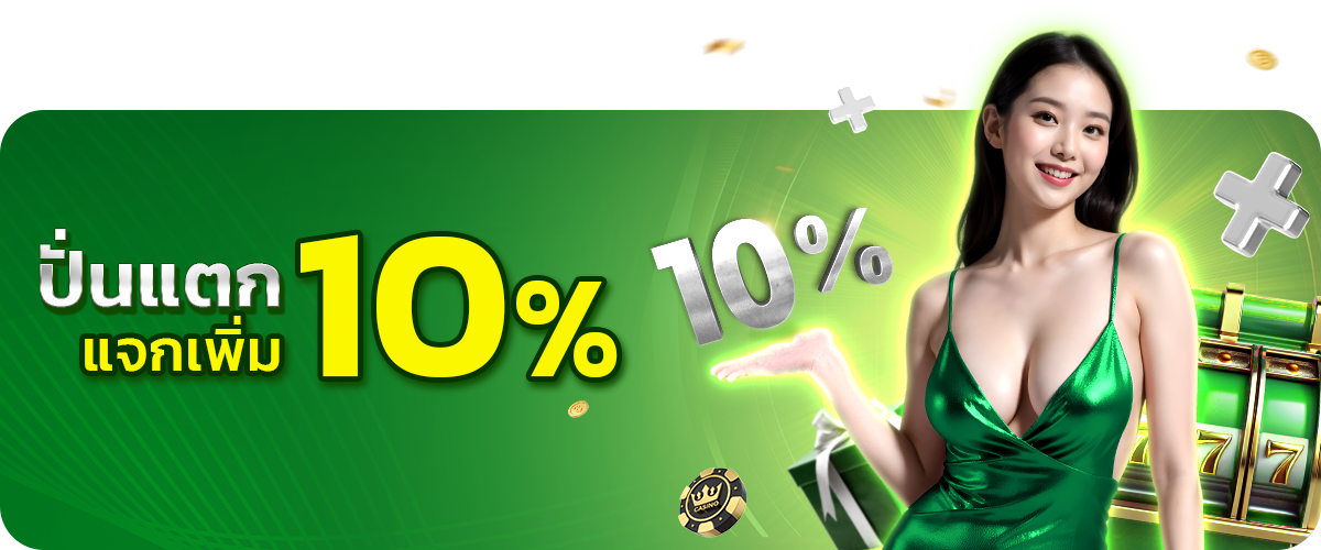  ปั่นแตกแจกเพิ่ม10%_7 