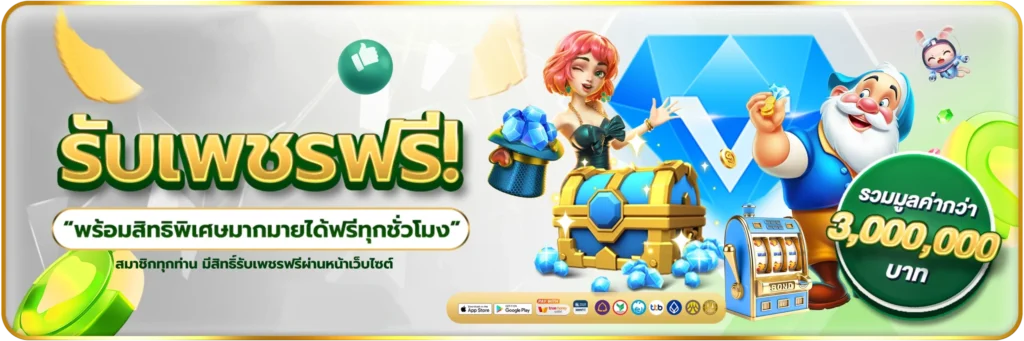 รับเพชรฟรี-banner-slotjoker888