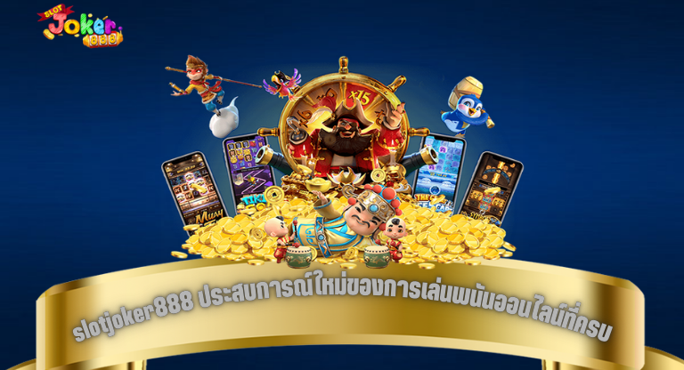 slotjoker888 ประสบการณ์ใหม่ของการเล่นพนันออนไลน์ที่ครบ-1