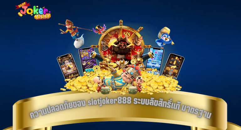 ความปลอดภัยของ slotjoker888 ระบบลิขสิทธิ์แท้ ตรวจสอบได้จริง-1