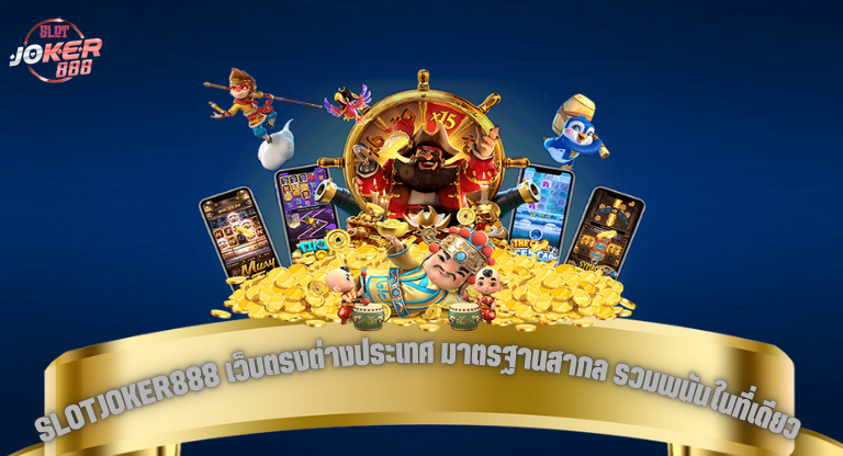 SLOTJOKER888 เว็บตรงต่างประเทศ มาตรฐานสากล รวมพนันในที่เดียว